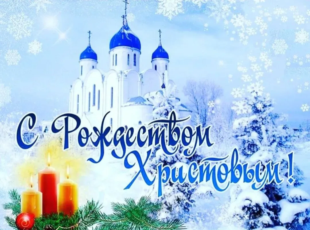 Дорогие друзья, близкие, коллеги!

От всей души поздравляю вас с Рождеством Христовым! 🌟

☝️Этот пр