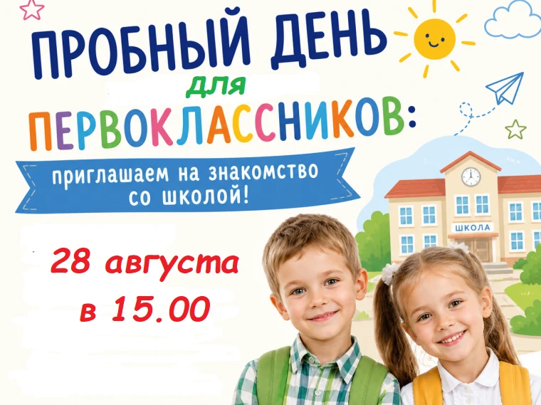 Уважаемые родители и будущие первоклассники!