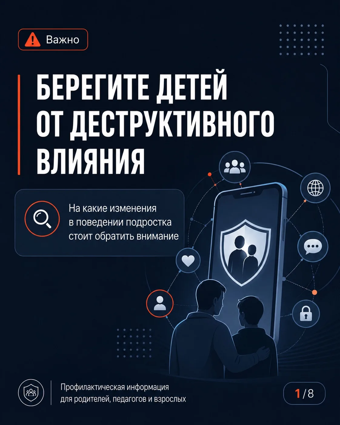 ⚠️ Важно: профилактика вовлечения детей в деструктивные сообщества