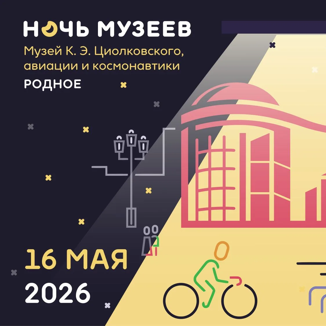 НОЧЬ МУЗЕЕВ 2026