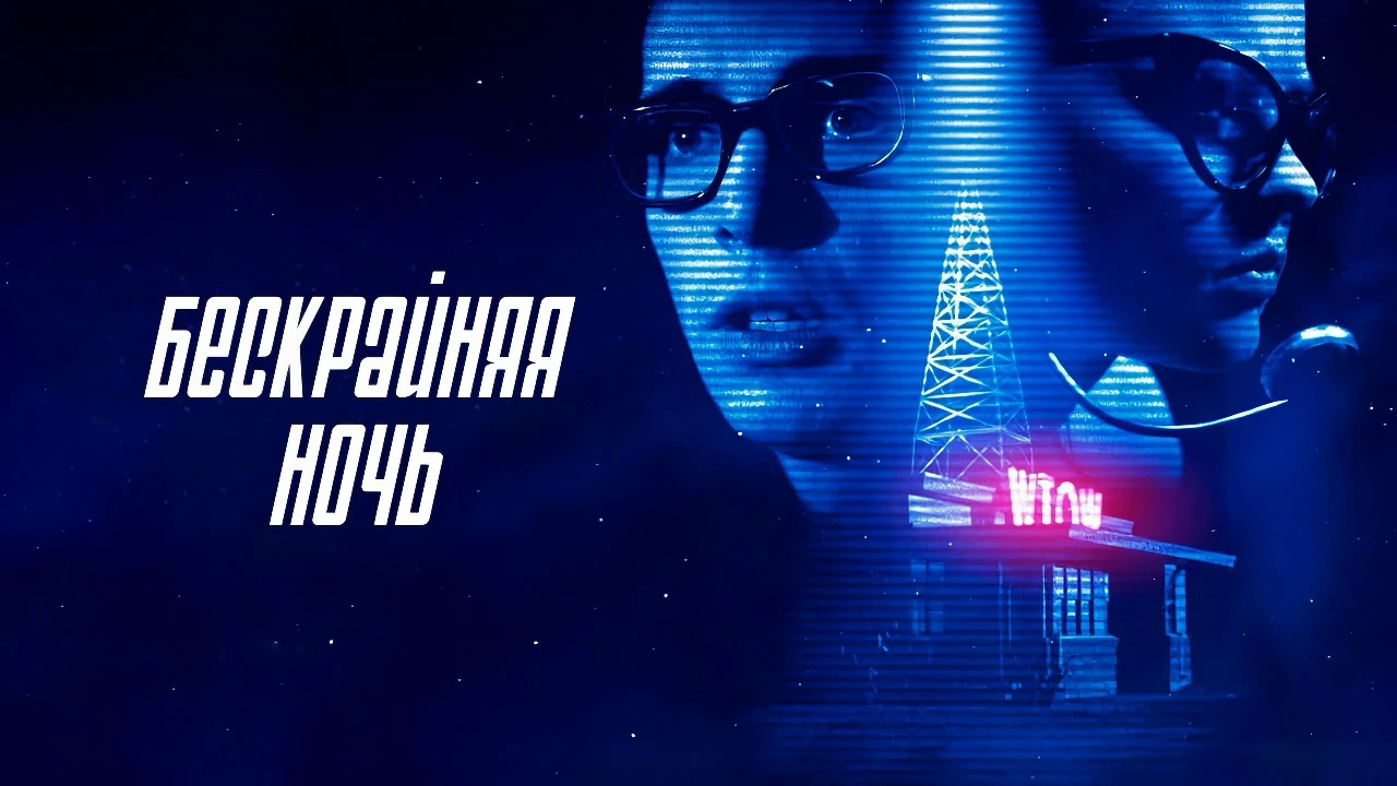 «Бескрайняя ночь» (2019) — Тайна на волнах эфира