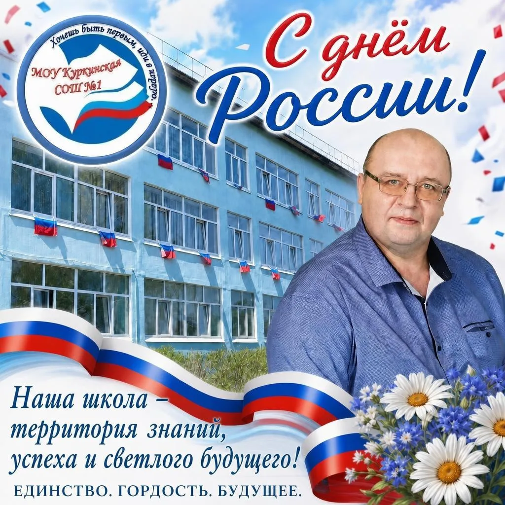 Дорогие ученики, родители и коллеги!

12 июня мы отмечаем День России - праздник, который напоминает