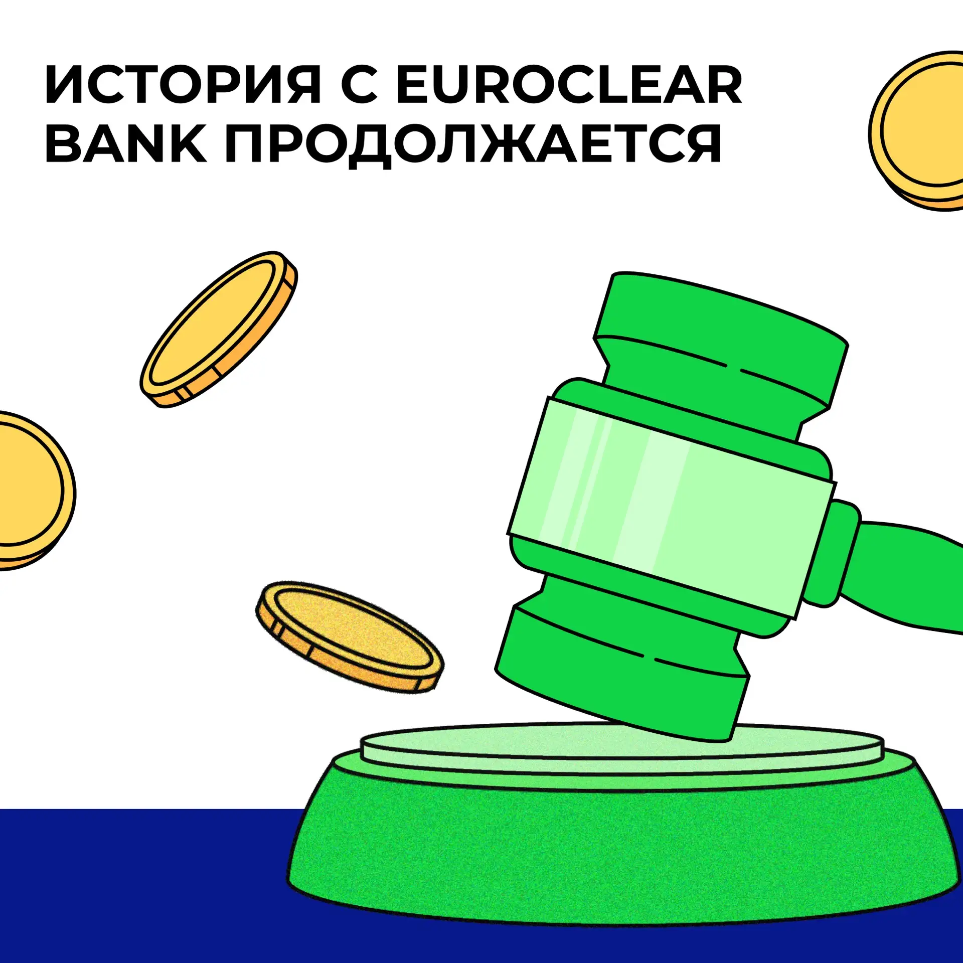 🔥 Инвесторы, у нас хорошие новости о суде с Euroclear Bank!