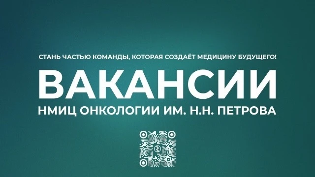🔬 Врач-патологоанатом: вакансия в НМИЦ онкологии им. Н.Н. Петрова!