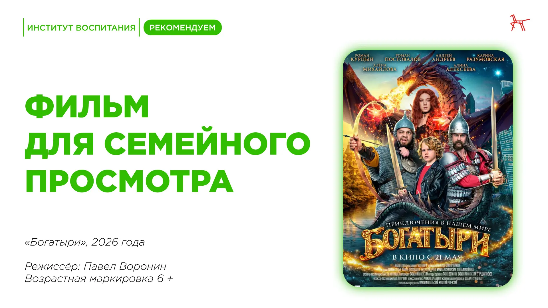 🎬 Проведите свой киновечер с «Богатырями»!