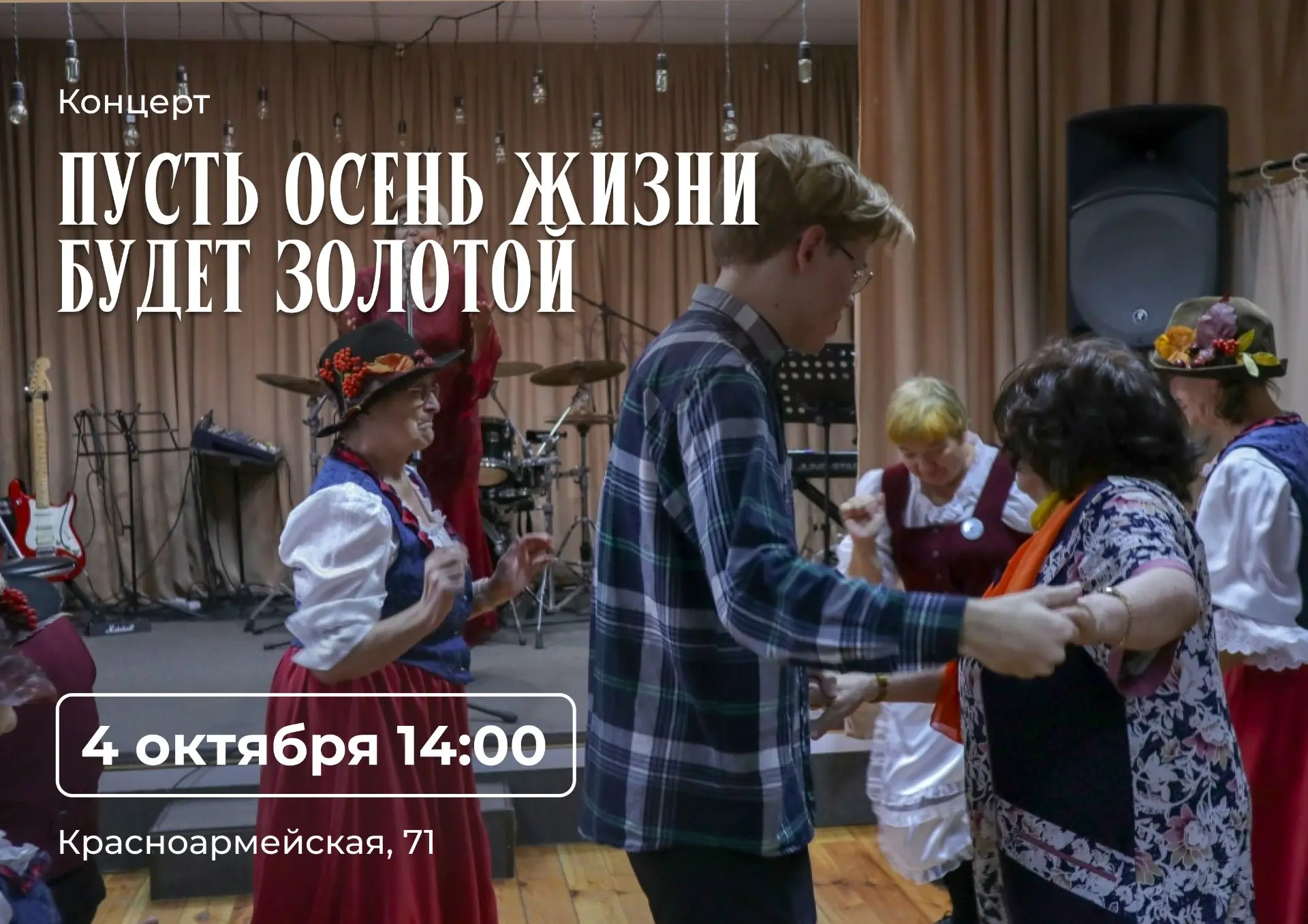 Приглашаем на концерт «Пусть осень жизни будет золотой»!💃