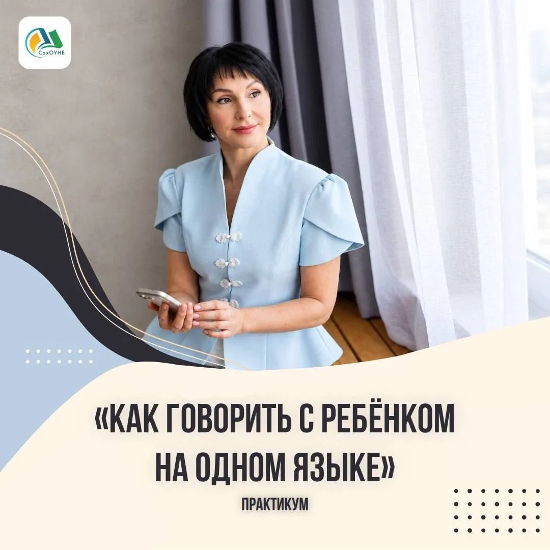 Практикум по эмоциональному контакту "Как говорить с ребенком на одном языке?"