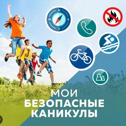 📌Всероссийская акция "Мои безопасные каникулы"