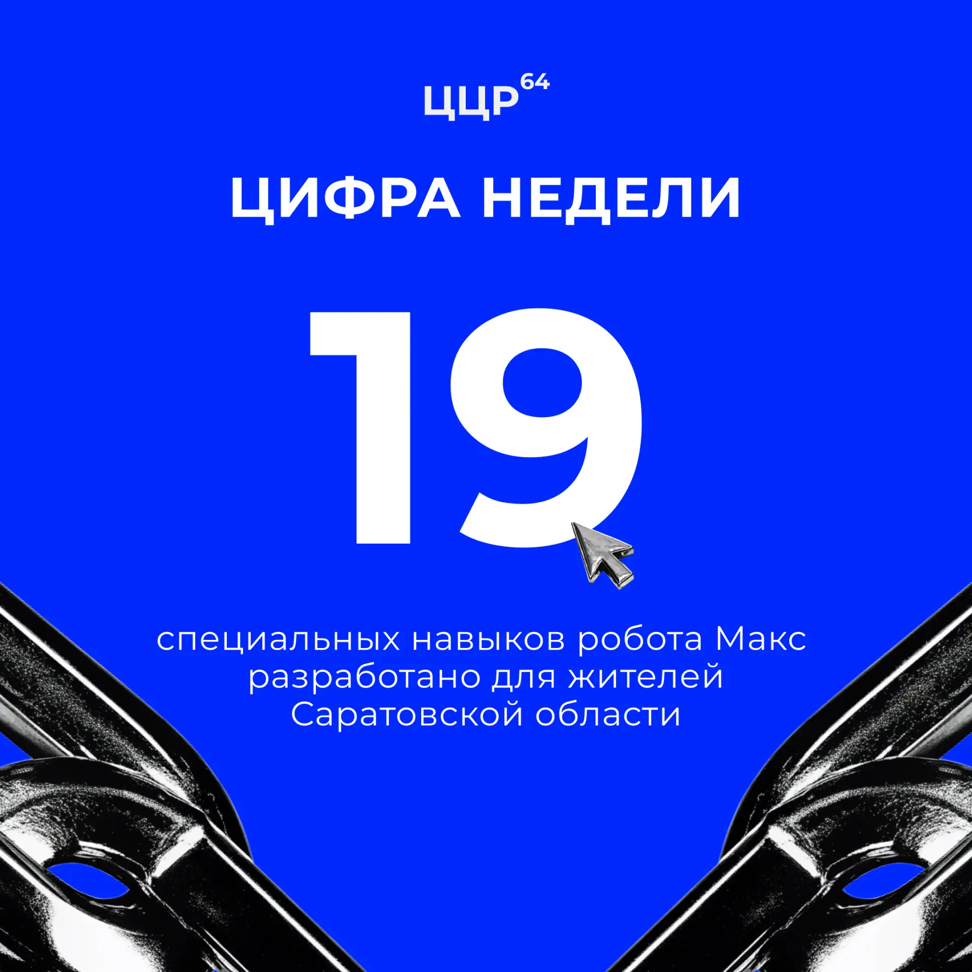 🔵 19 специальных навыков для робота Макс разработали специалисты Центра совместно с Ми...
