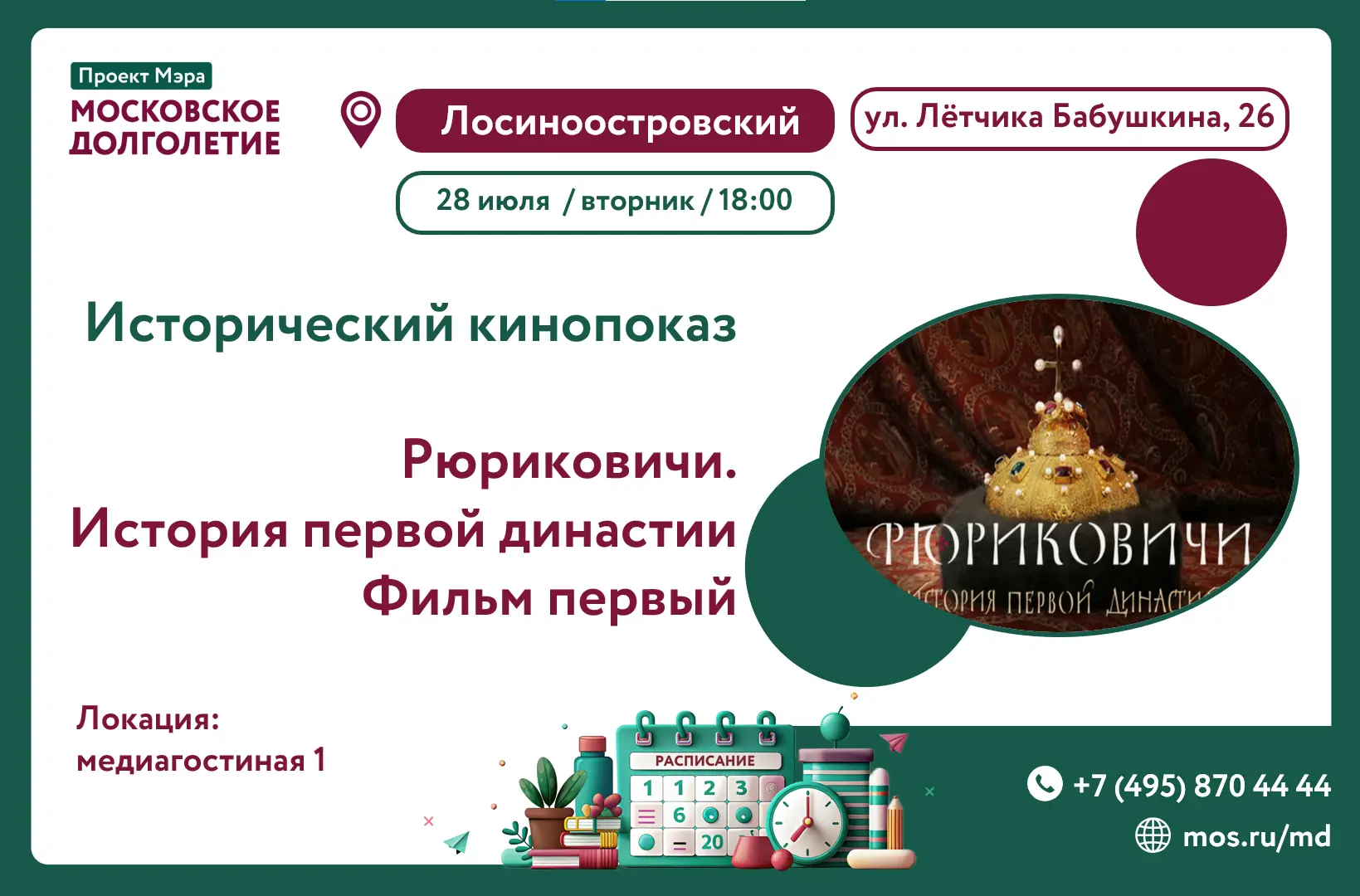 Дорогие участники, приглашаем на исторический кинопоказ фильма "Рюриковичи. История первой династии"