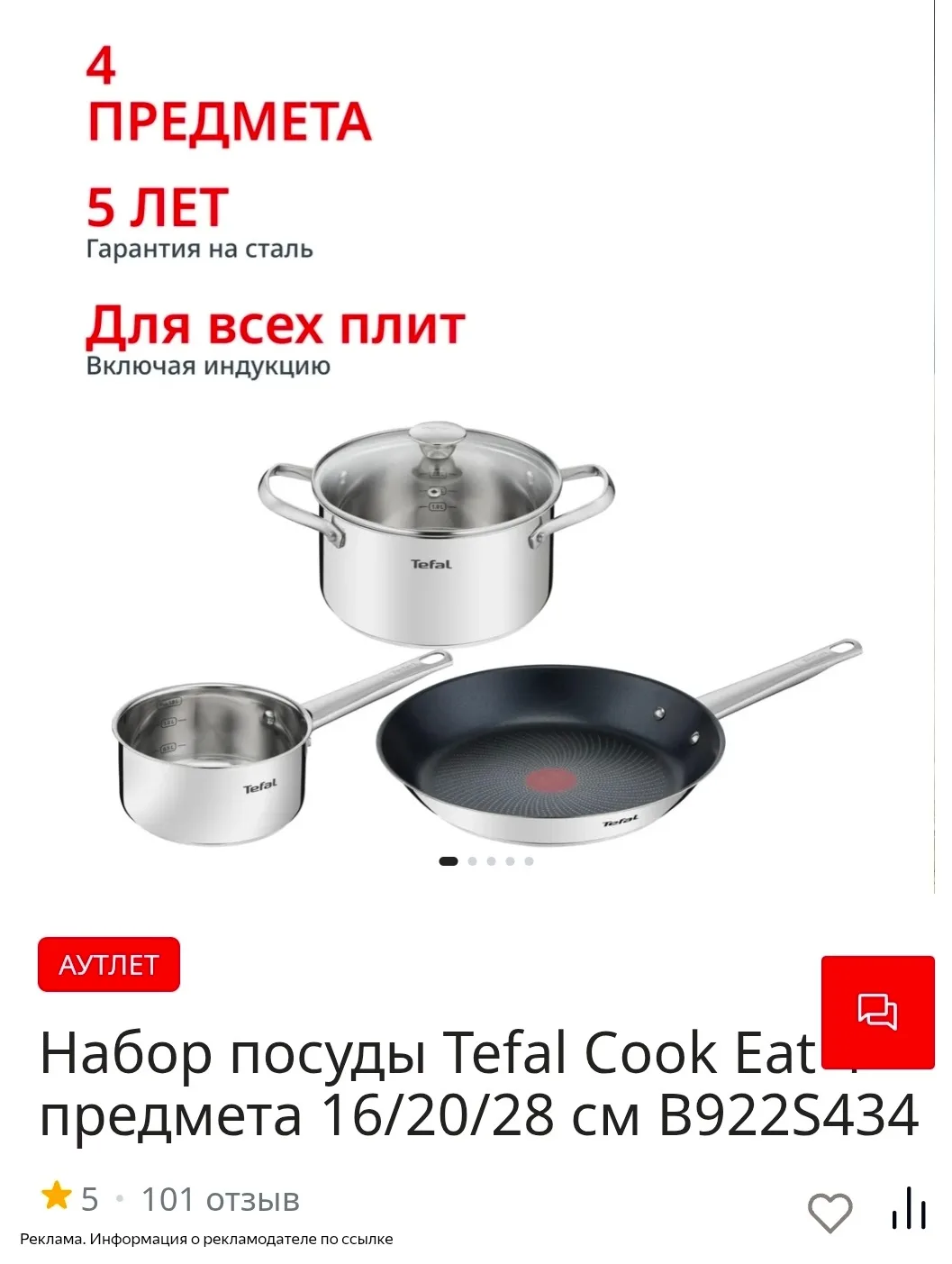 Набор посуды Tefal -50%