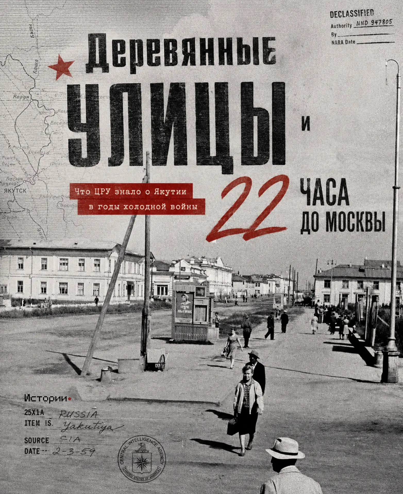 Якутск упоминается в архивах ЦРУ более тысячи раз.