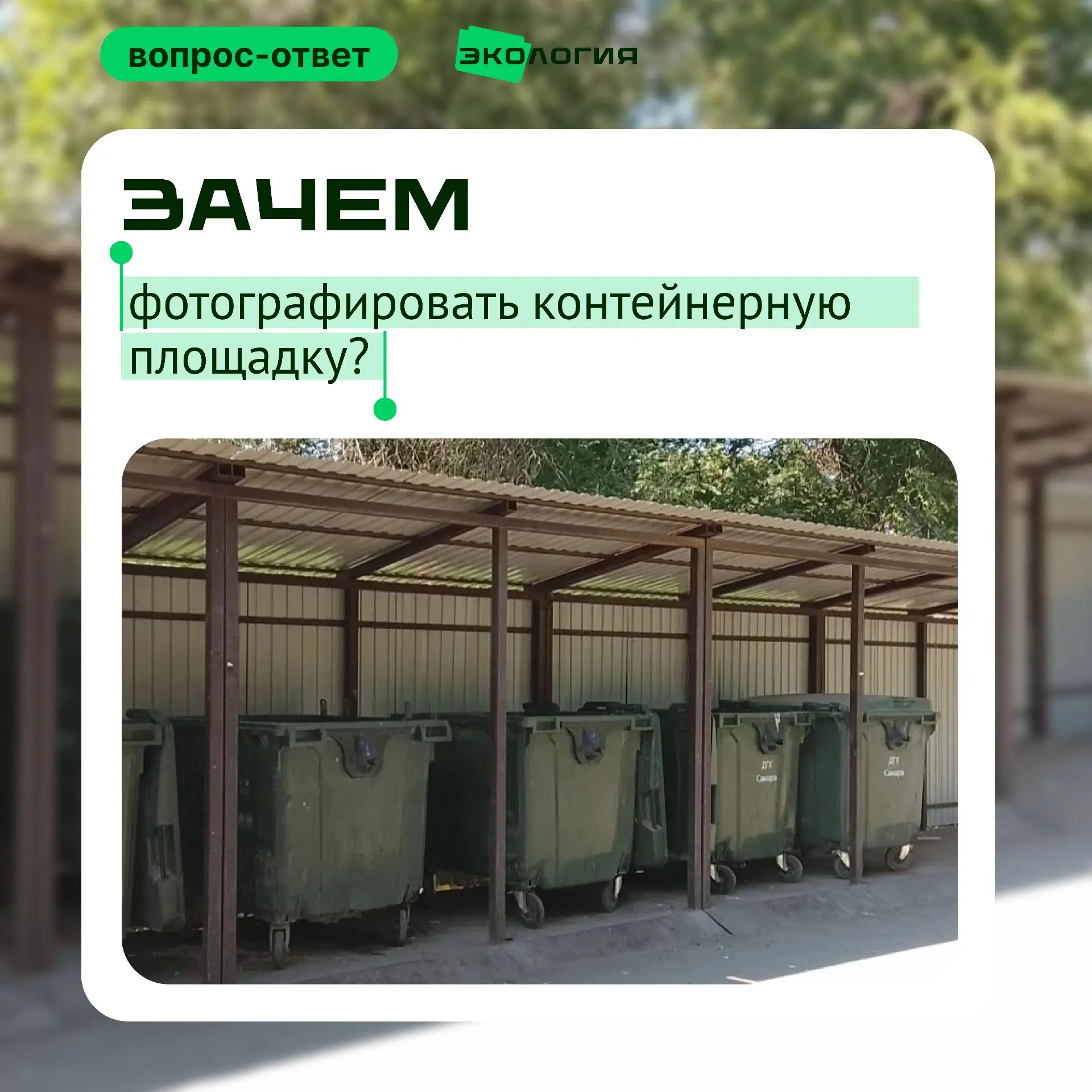 📸ЗАЧЕМ ФОТОГРАФИРОВАТЬ КОНТЕЙНЕРНУЮ ПЛОЩАДКУ?