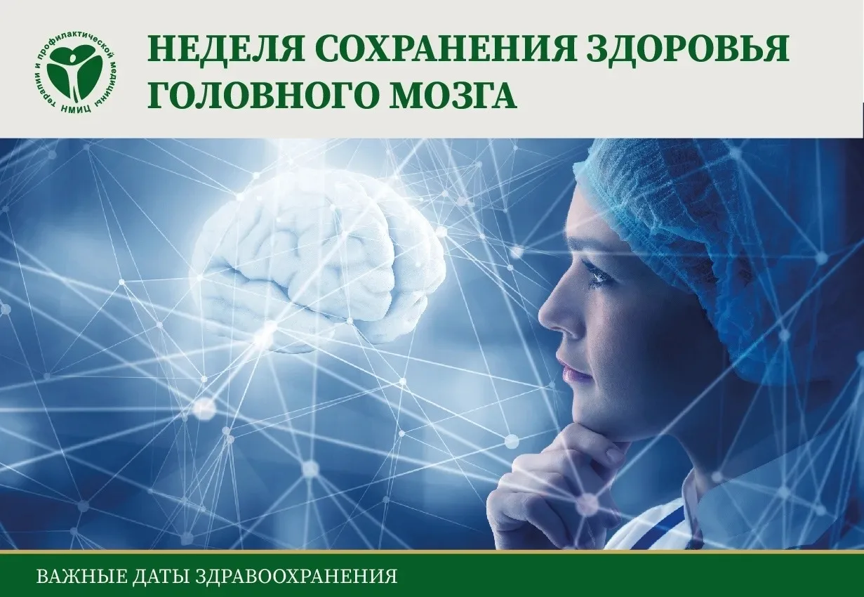 20-26.07.2026Г. НЕДЕЛЯ СОХРАНЕНИЯ ЗДОРОВЬЯ ГОЛОВНОГО МОЗГА (В ЧЕСТЬ ВСЕМИРНОГО ДНЯ МОЗГ...