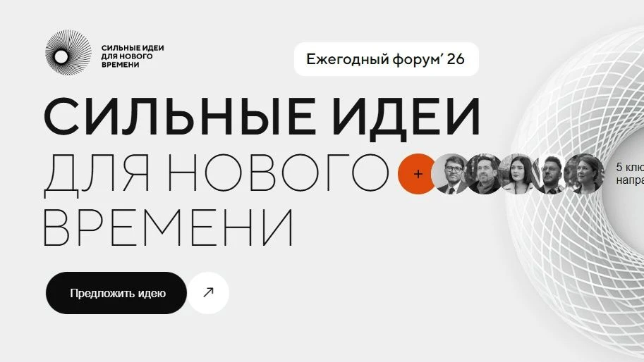Открыт сбор идей для участия в форуме