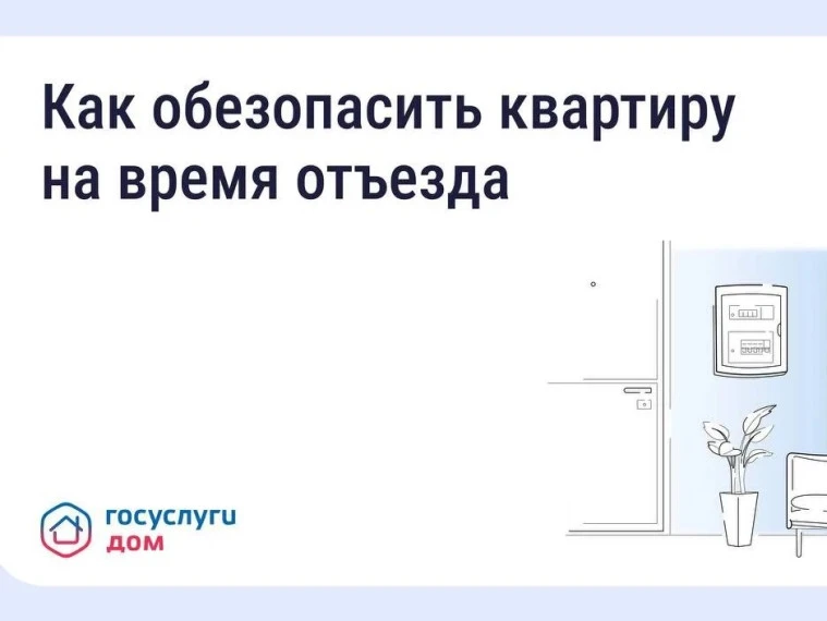 Безопасность квартиры в сезон отпусков: что важно знать