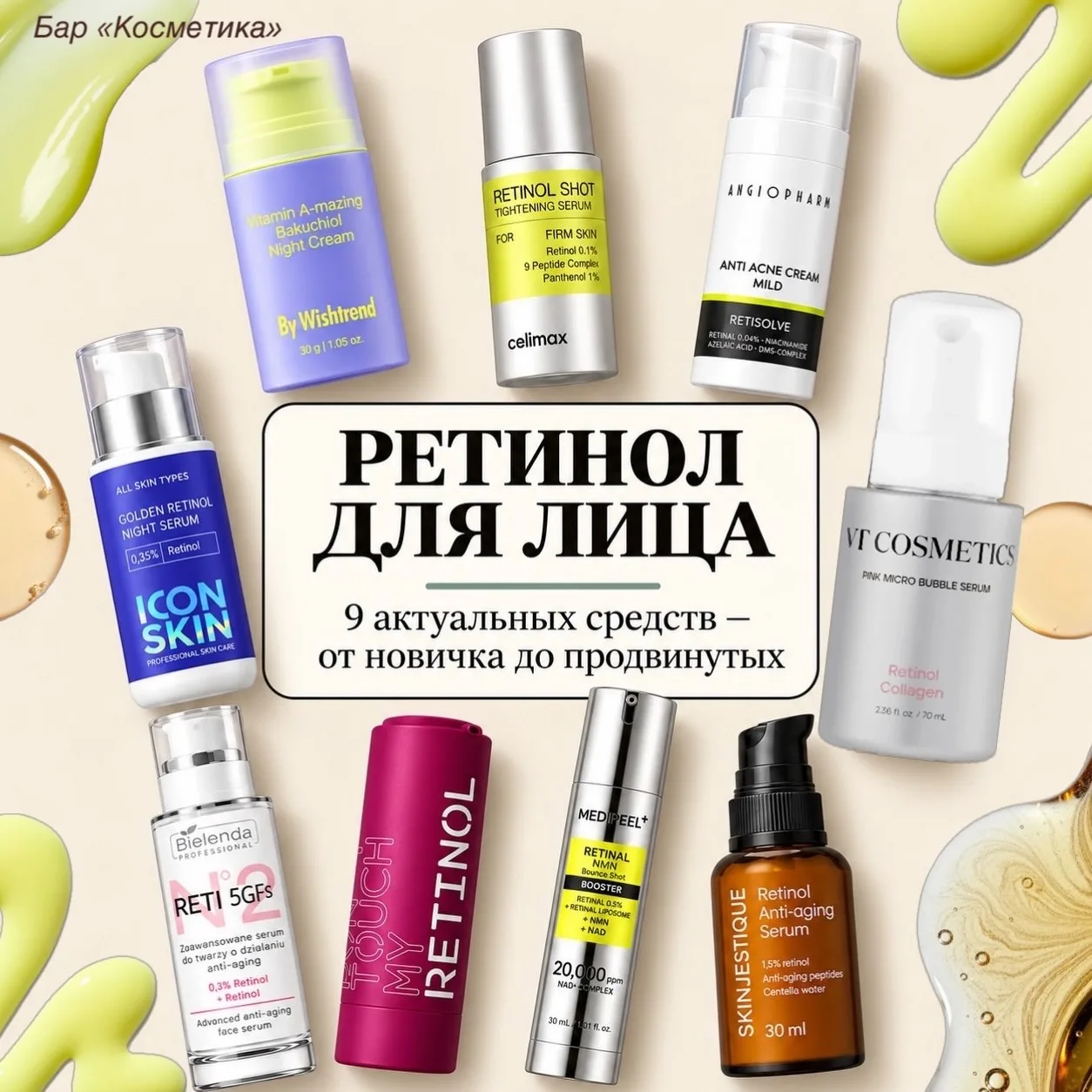 Ретинол для лица: 9 средств от новичка до продвинутых!