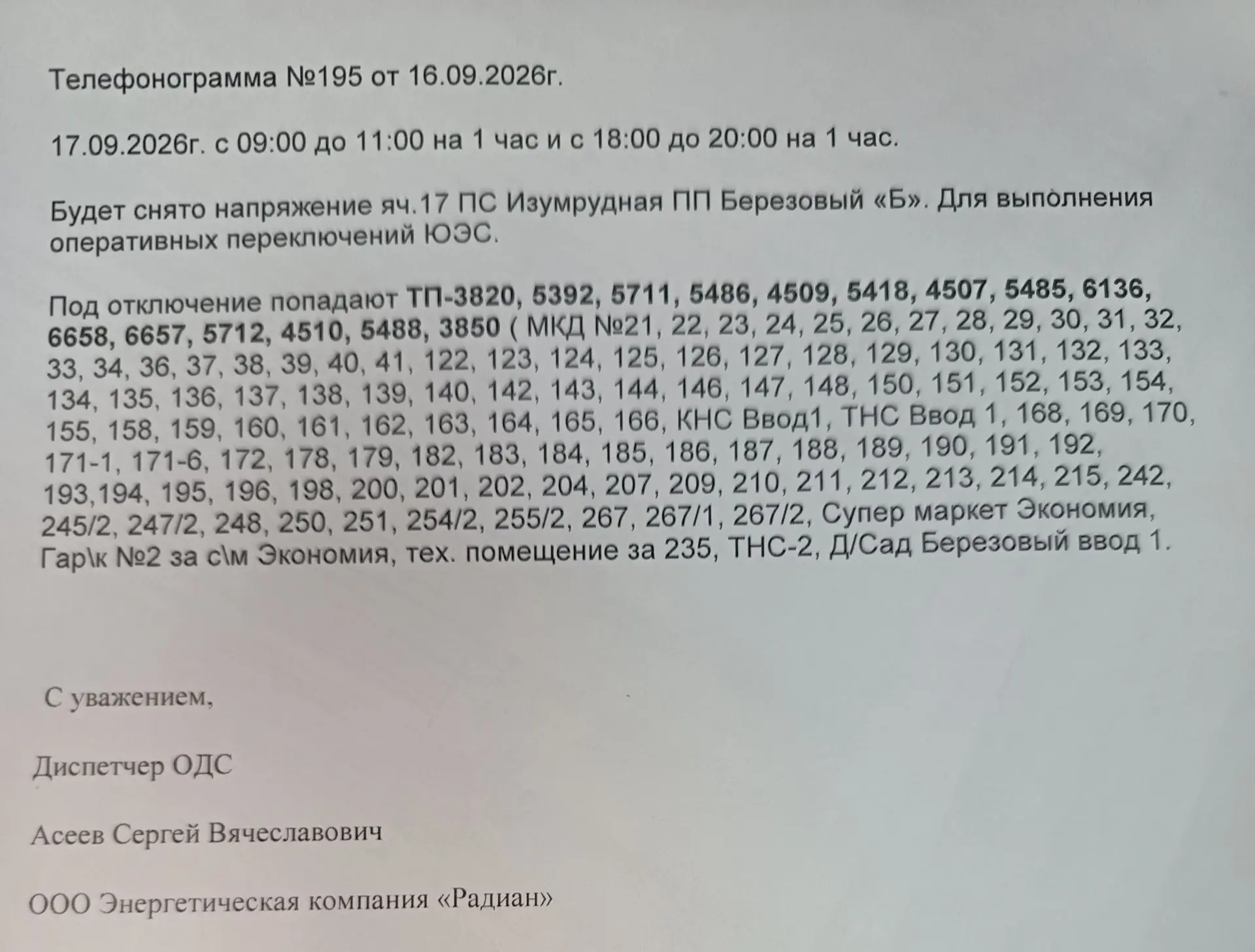 ❗По оперативной информации юэс, отключение электроэнергии переносится и будет произведе...