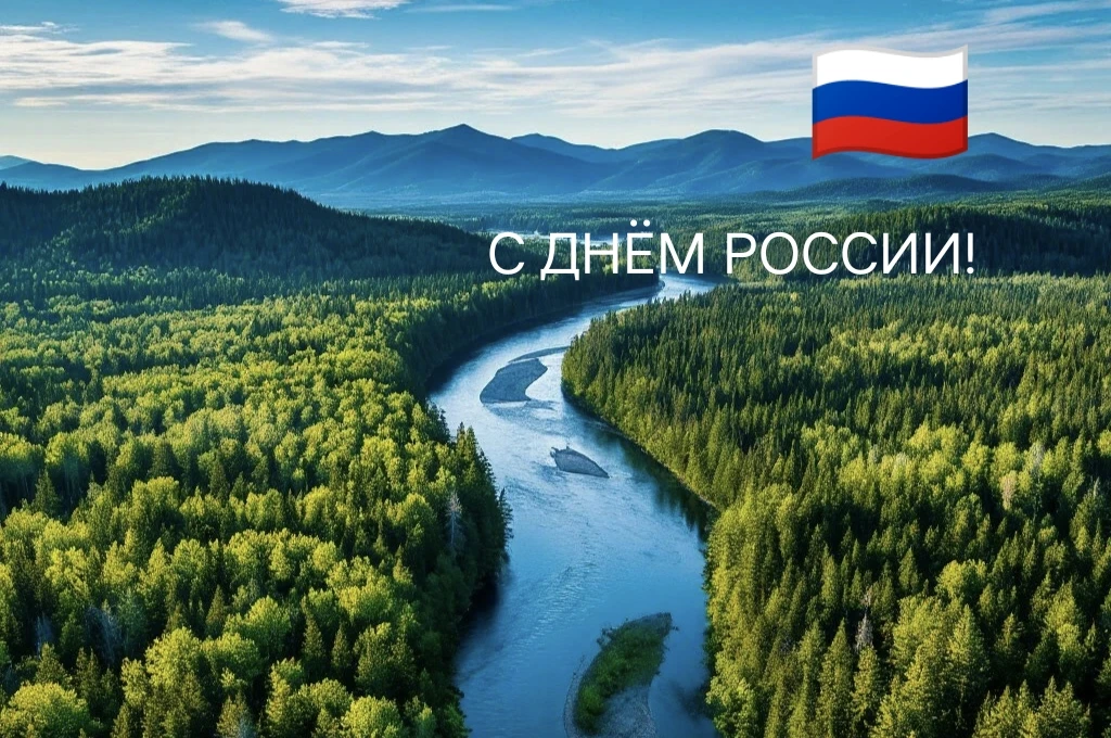 12 июня отмечаем День России

Сейчас в нашей стране проживают более 193 национальностей. Наиболее мн