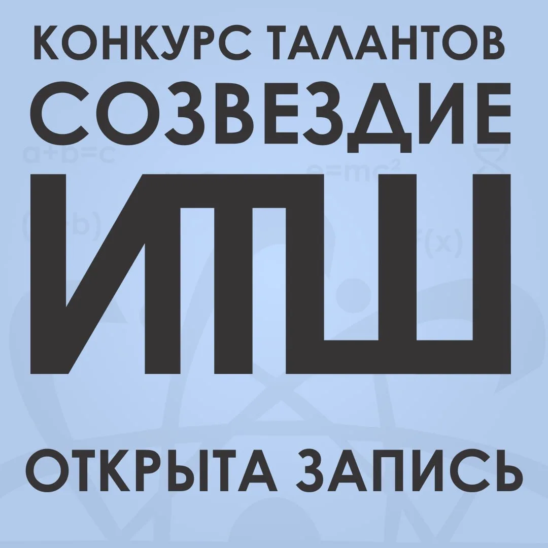 ✨ СТАРТУЕТ РЕГИСТРАЦИЯ НА КОНКУРС ТАЛАНТОВ «СОЗВЕЗДИЕ» ✨  🌟 В Инженерно-технологической школе открыв