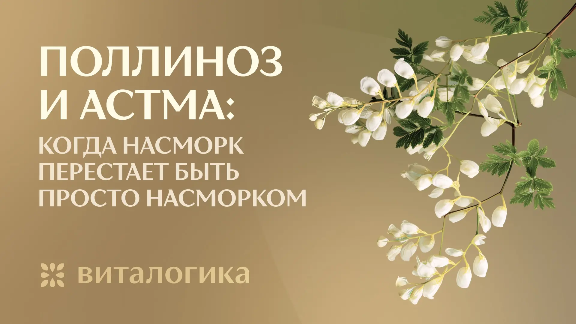 Поллиноз и астма: когда насморк перестает быть просто насморком