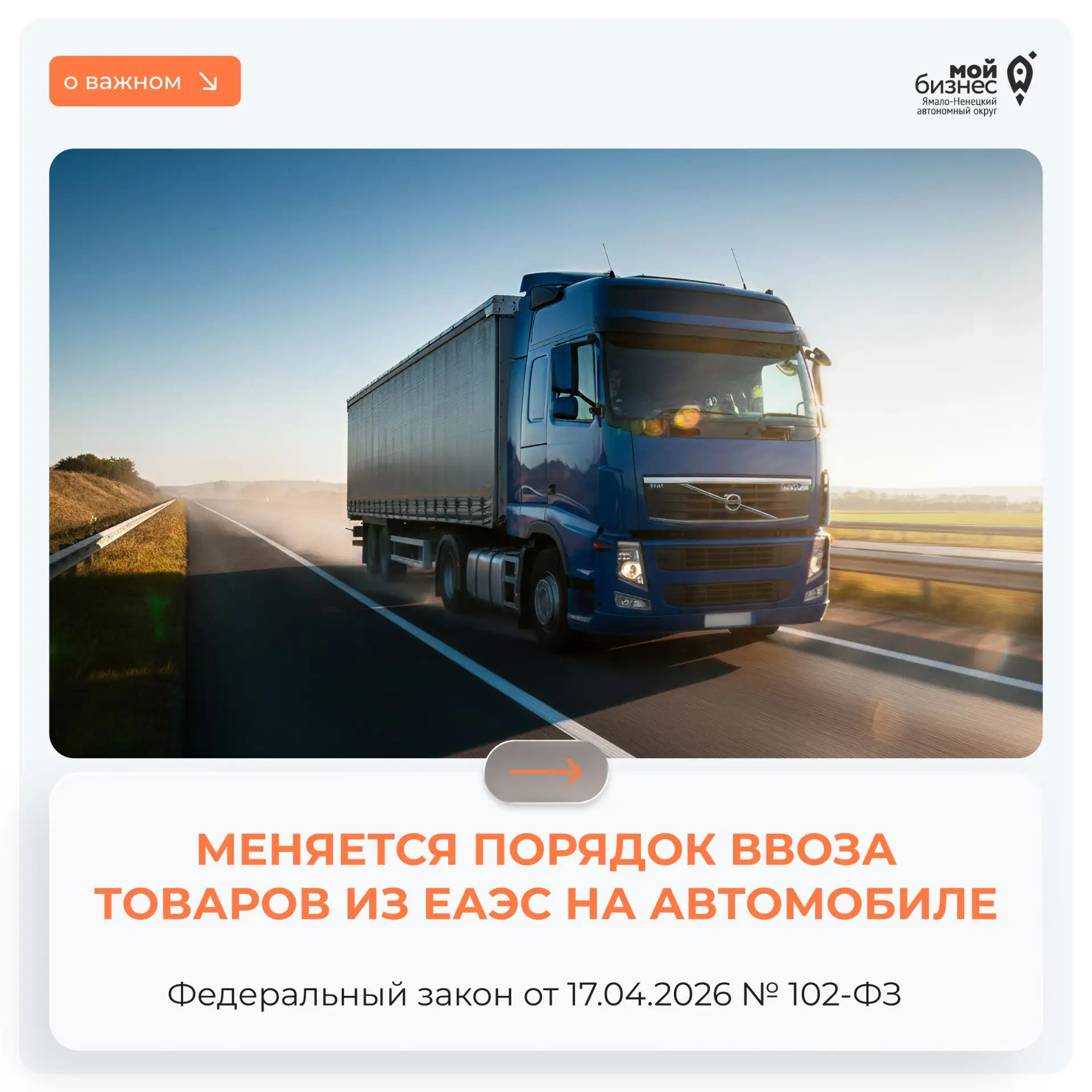 📎 Меняется порядок ввоза товаров из ЕАЭС на автомобиле.

Теперь ввозить товары из стран ЕАЭС на маш