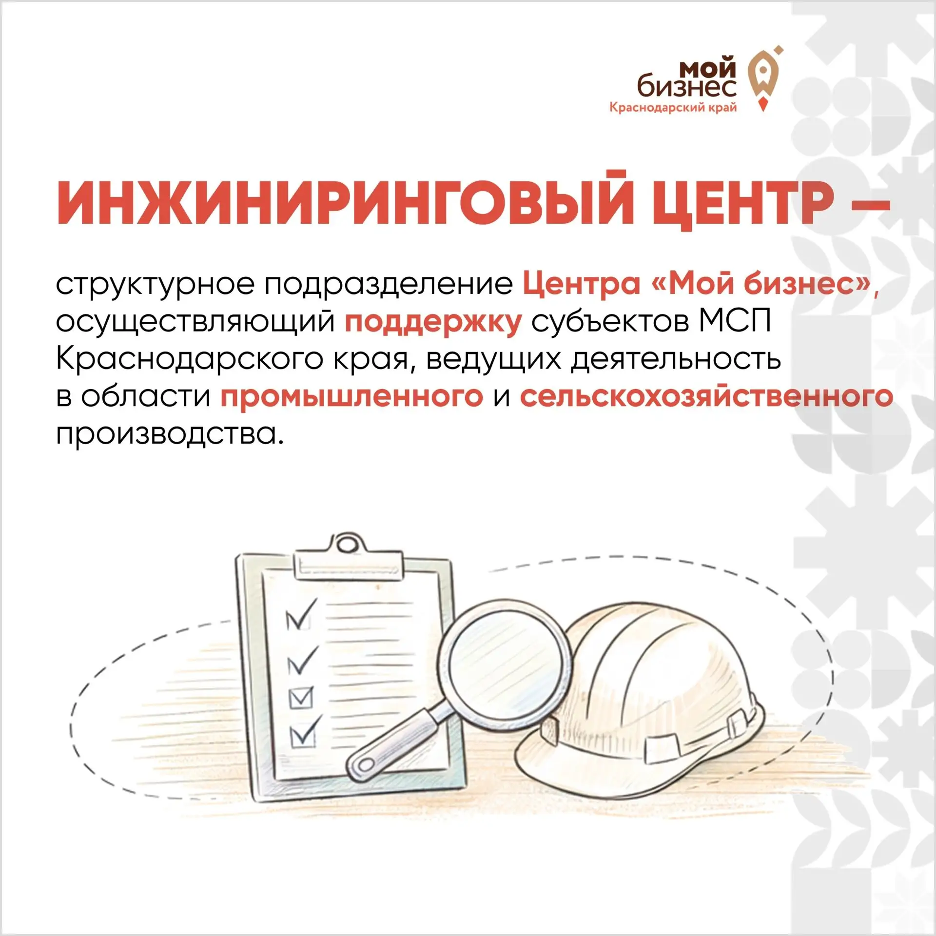 Инжиниринговый центр: поддержка для вашего бизнеса 🚀

Одно из структурных подразделений Центра «Мой