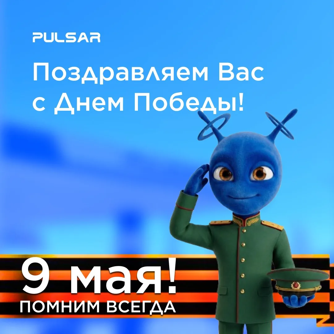 С Днём Великой Победы!🎗

Сегодня особенный день - день Памяти и Великого Подвига! 🙏 Пусть каждый и