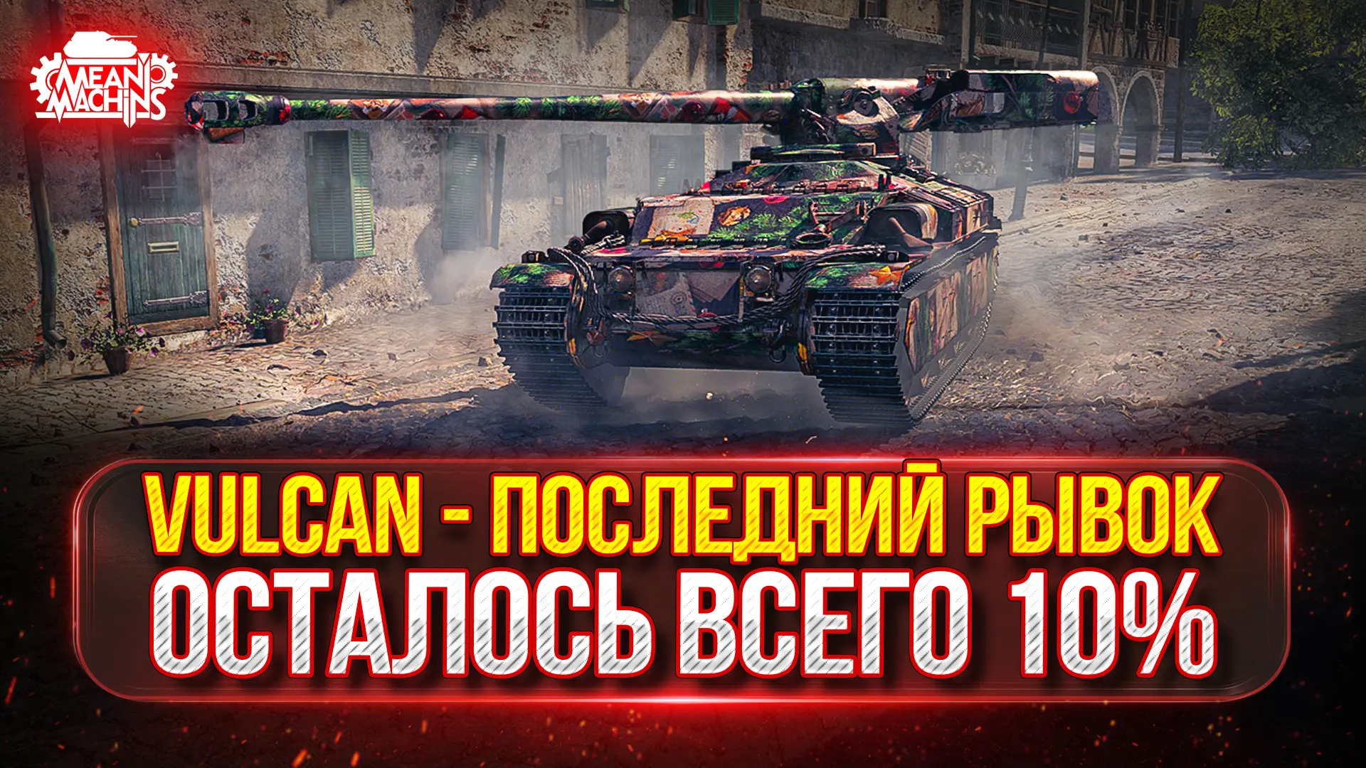 ❤️‍🔥Vulcan — ФИНАЛ...ОСТАЛОСЬ ВСЕГО 10%

Начало:16.30 МСК 

▶️ Ссылки на все трансляции: 

🎬 YouTu