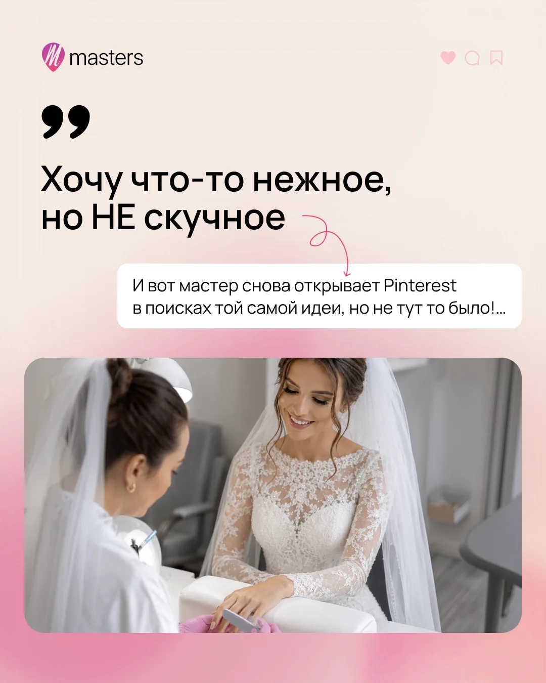 💍 Чтобы не тратить время на бесконечный поиск референсов для невест и всегда быть готовыми предложи