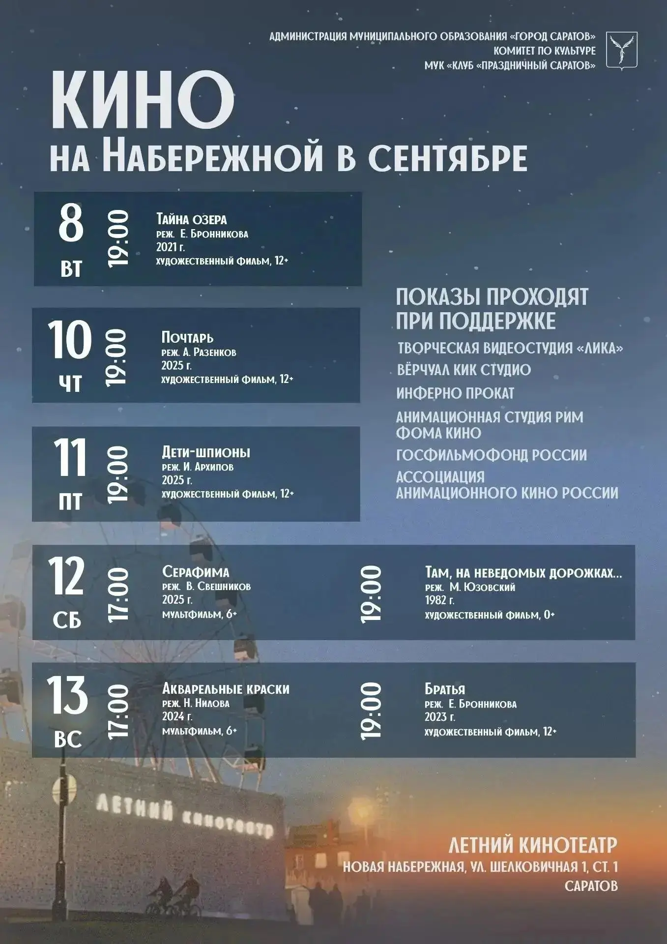 🎬 Летний киносезон на набережной: последние бесплатные сеансы под открытым небом