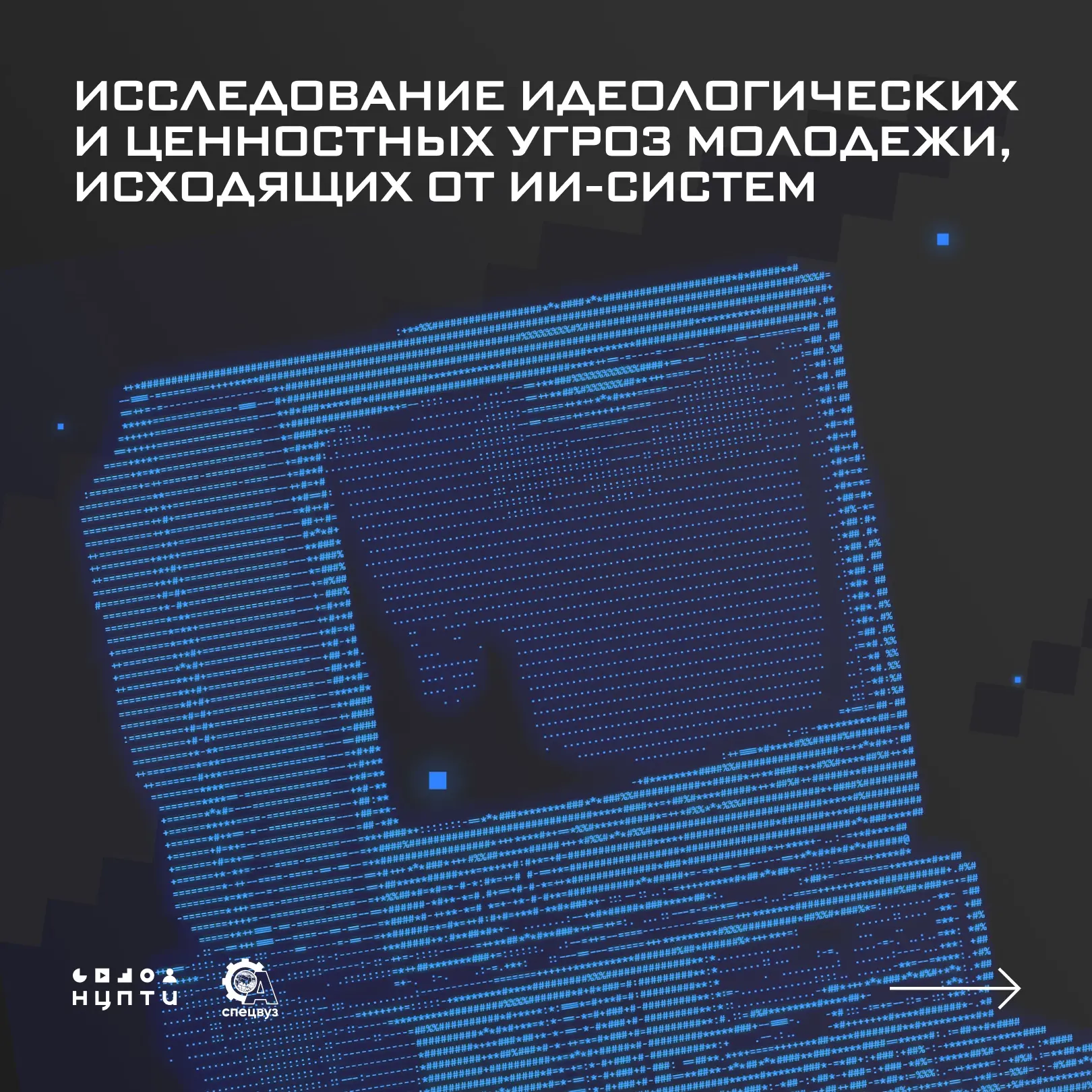 В 2025 году эксперты НЦПТИ совместно с Центром машинного обучения и больших данных ФГАН...