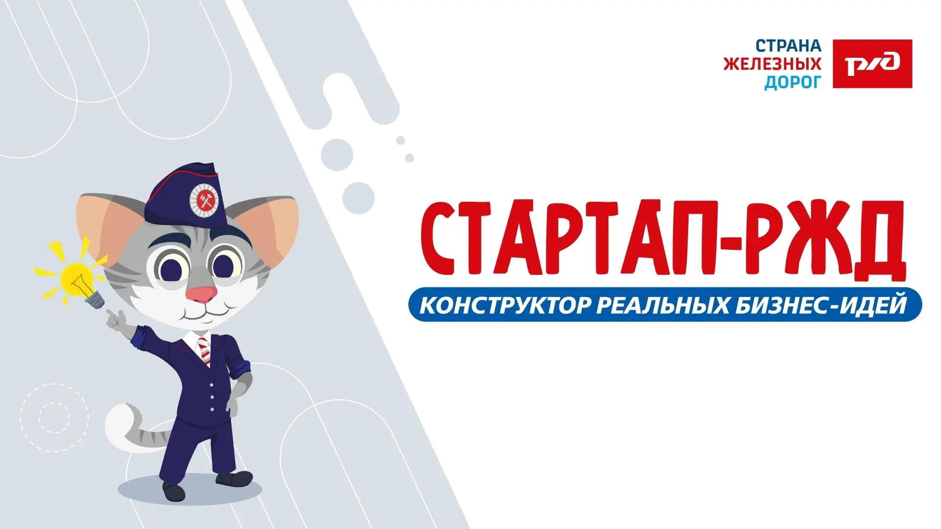 🚝Стартап РЖД: создаём железную дорогу будущего!
