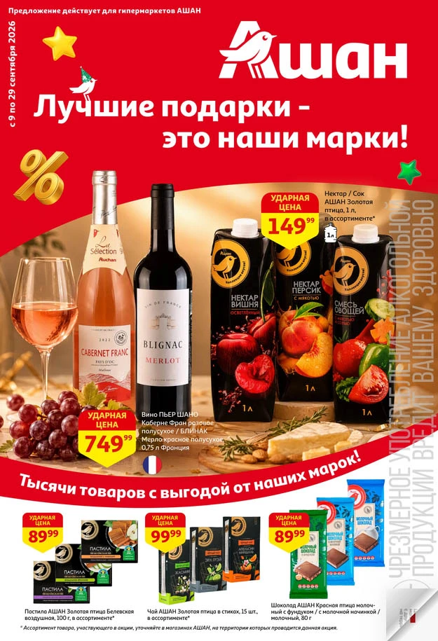 📰 Ашан "Товары собственных торговых марок" 09.09-29.09.2026 🔗 https://moskidka.ru/ash...