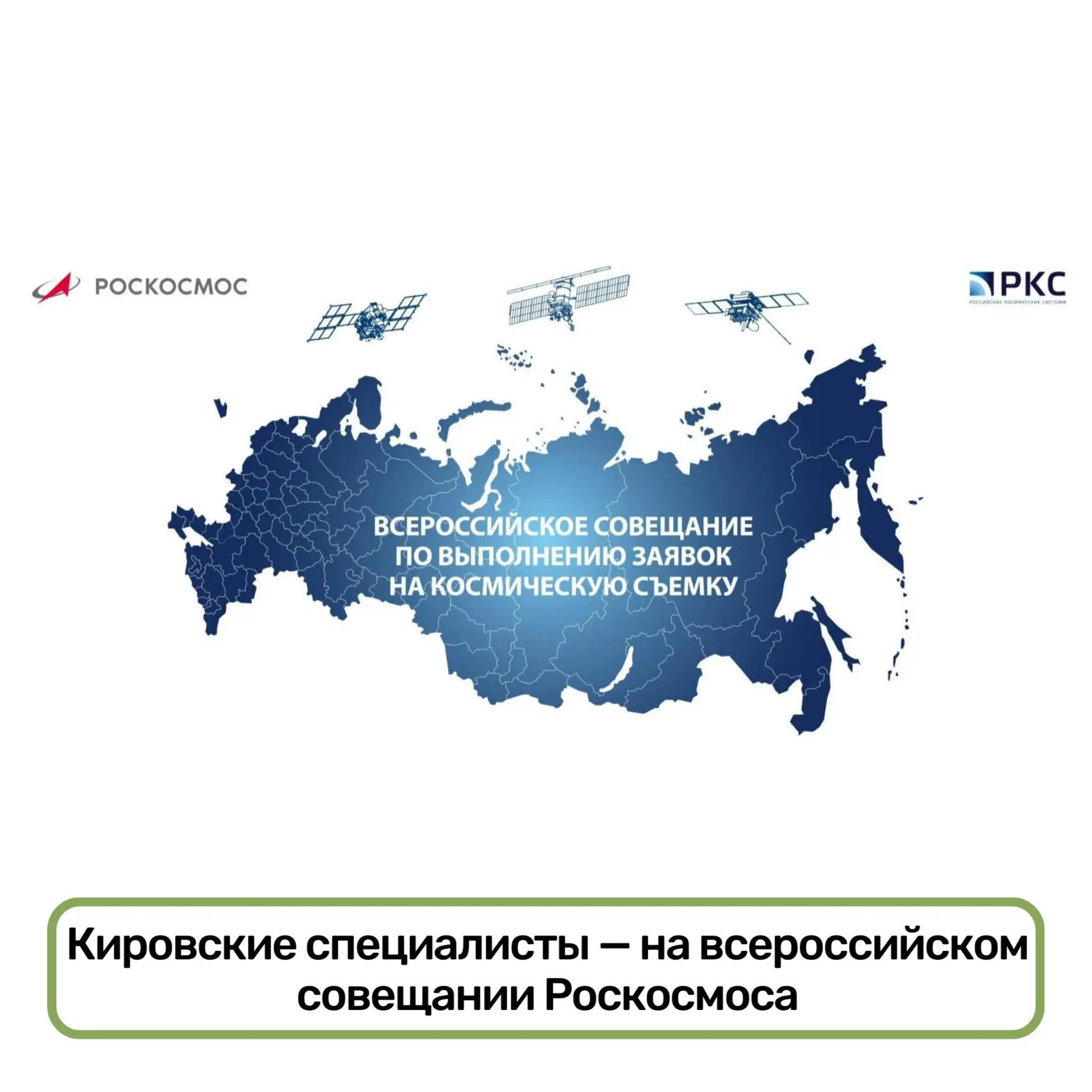🌎Кировские специалисты - на всероссийском совещании Роскосмоса