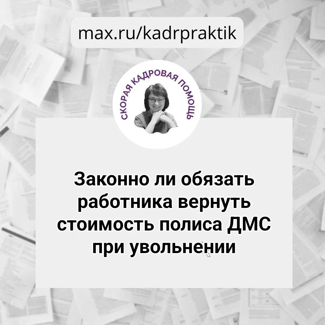 🔴Законно ли обязать работника вернуть стоимость полиса ДМС при увольнении