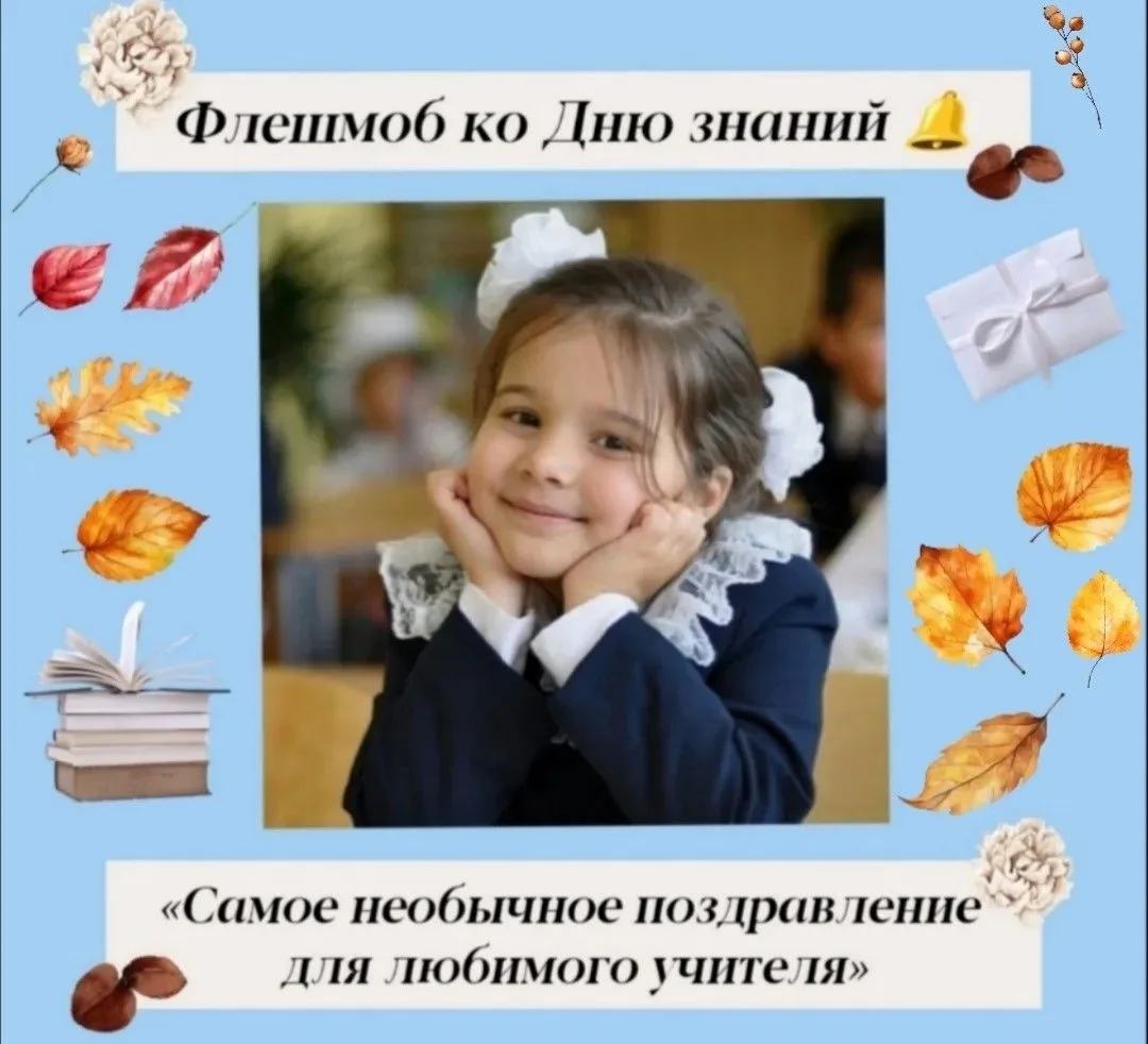🥳 Флешмоб «Самое необычное поздравление для любимого учителя»