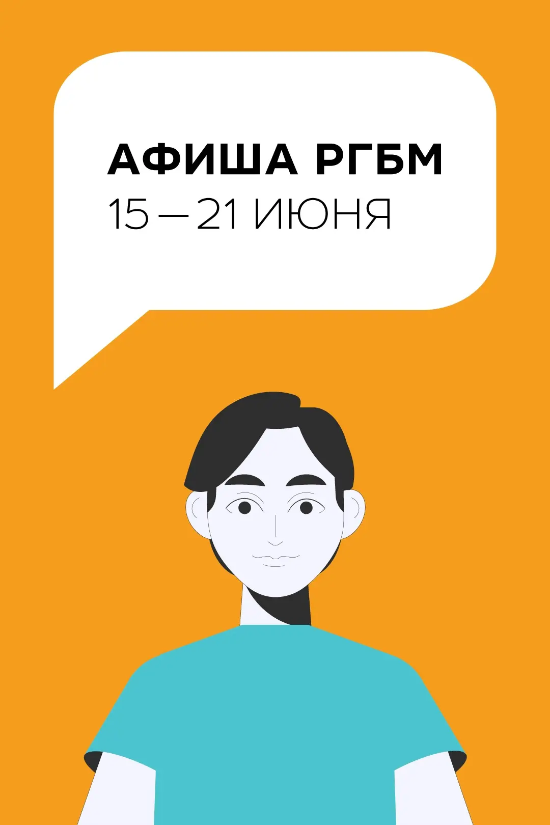 АФИША РГБМ: 15—21 июня

Друзья, ждём вас в ночь с 19 на 20 июня на нашем ежегодном фестивале ко Дню 