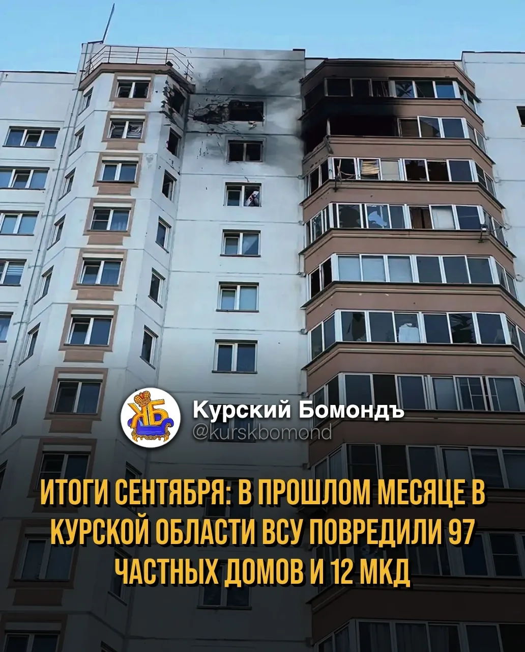 🏢 Итоги сентября: в Курской области восстанавливают поврежденное жилье