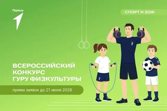 🔥 Заканчивается прием заявок на всероссийский конкурс «Гуру физкультуры»