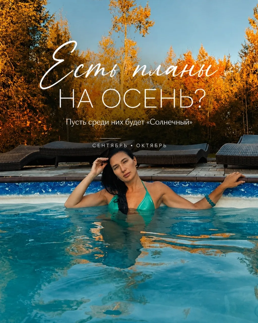✨ Есть планы на осень? Пусть среди них будет «Солнечный»