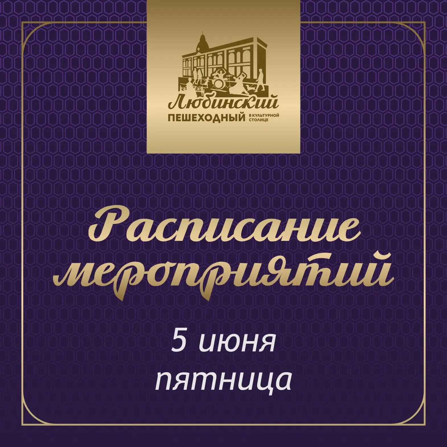 ☀️ Друзья, уже завтра мы снова с вами увидимся на Пешеходном Любинском!