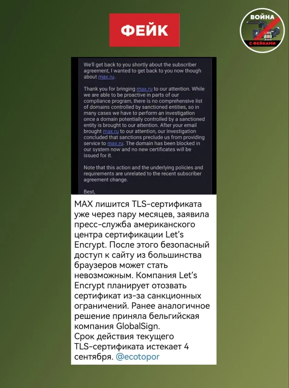 Фейк: Доступ к мессенджеру МАКС через браузер больше не будет безопасным, американский центр Let’s E
