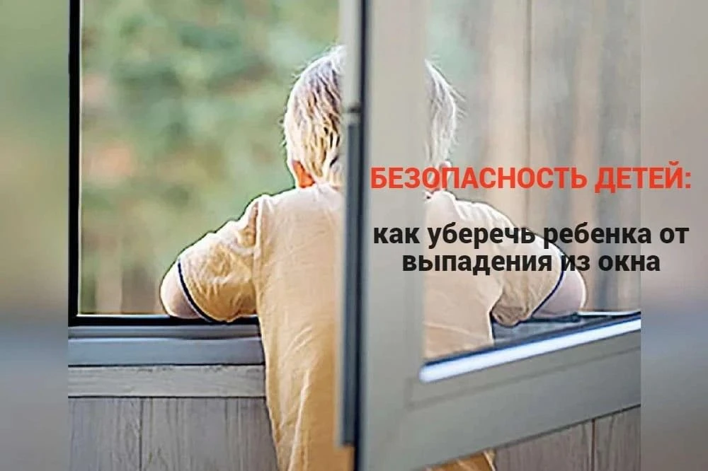 Москитная сетка не защитит от падения: напоминаем о детской безопасности