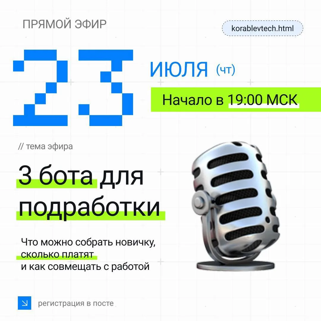 ☎️🖲️ Три бота, на которых можно начать подрабатывать в техничке | Вебинар 23 июля, 19:...