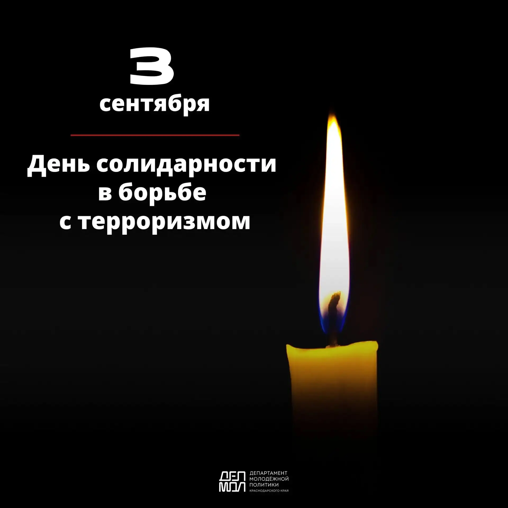🕯 3 сентября в России — День солидарности в борьбе с терроризмом.