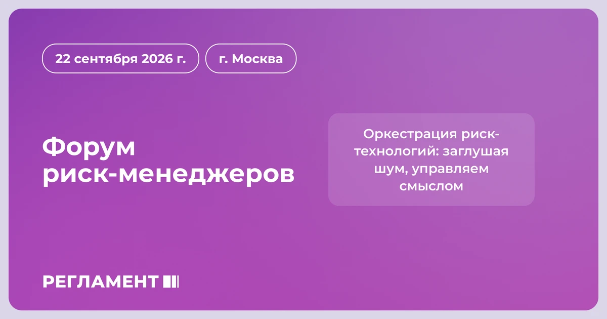 RUDATA – информационный партнер Форума риск-менеджеров