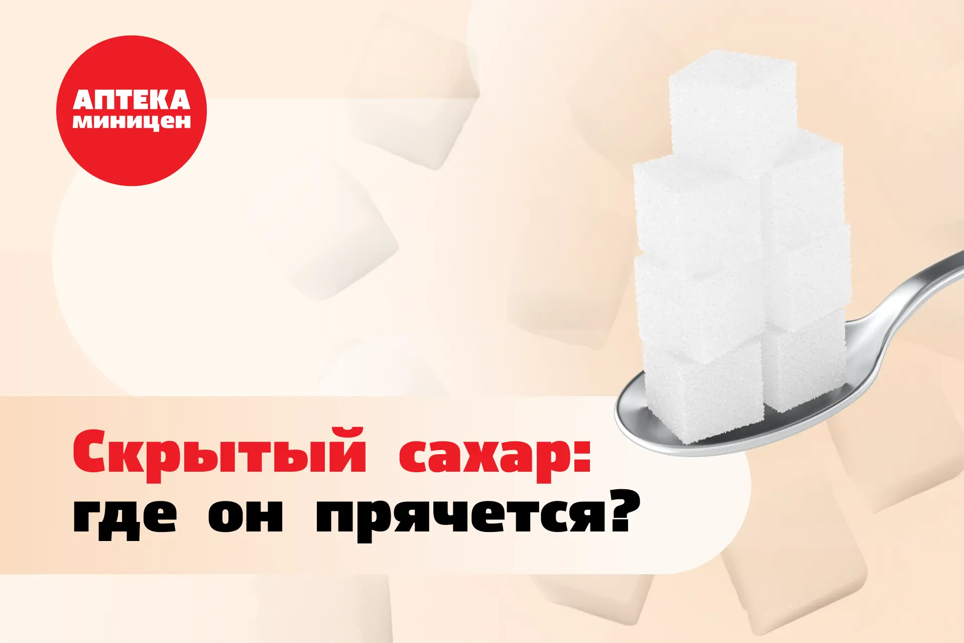 🍬 Скрытый сахар: где он прячется?