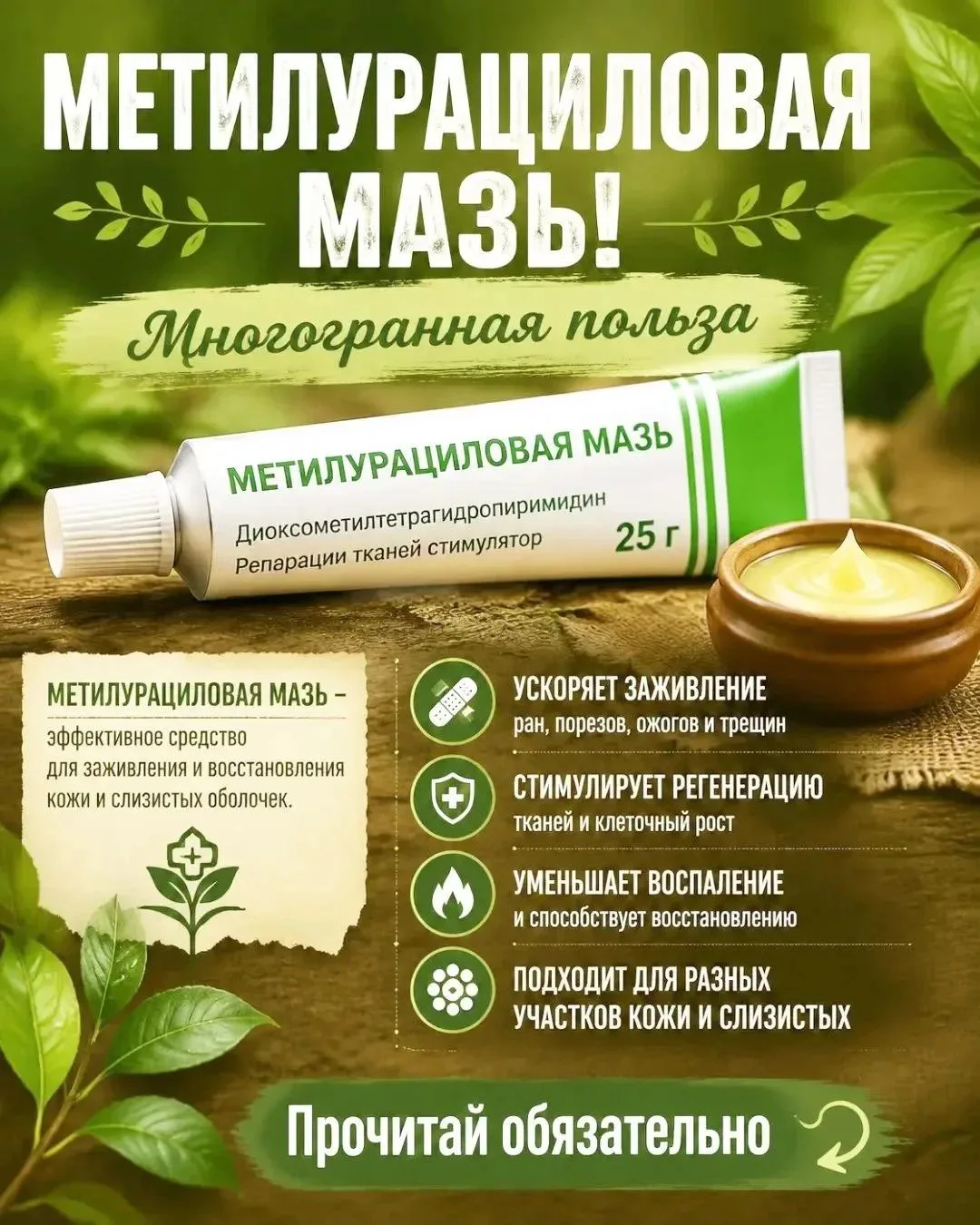 МЕТИЛУРАЦИЛОВАЯ МАЗЬ В КОСМЕТИЧКЕ 🧴