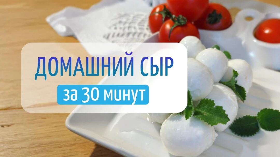 Готовим полезный и вкусный сыр за 30 минут на кухне!